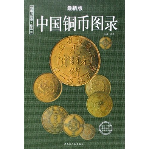 收藏与投资·珍品4 2006年版:中国铜币图录