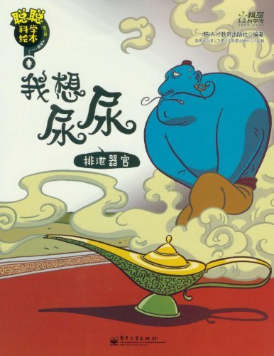 聪聪科学绘本第三辑人体我想尿尿