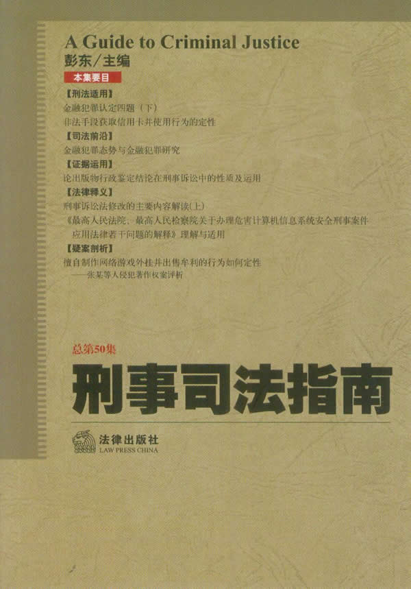 刑事司法指南(2012年第2集 总第50集)