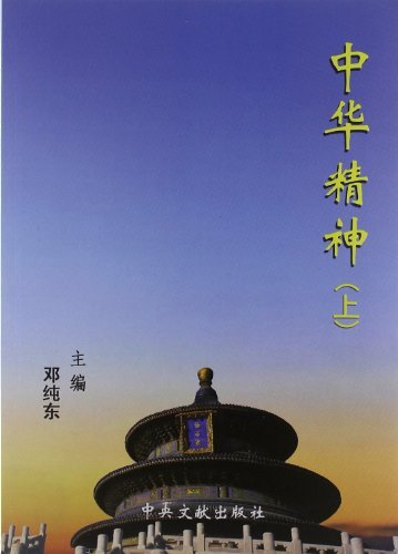 中华精神-(上)