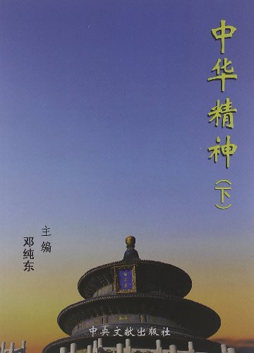 中华精神-(下)