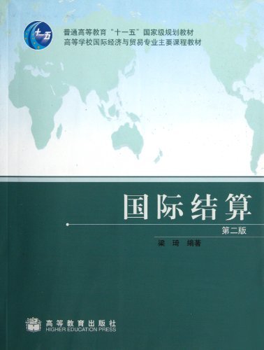 国际结算(第2版) 梁琦 高等教育出版社 (简装本 - 2009-07出版)