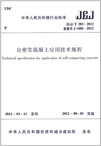 JGJ/T283—2012 自密实混凝土实用技术规程