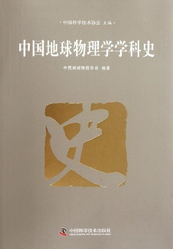 中国地球物理学学科史