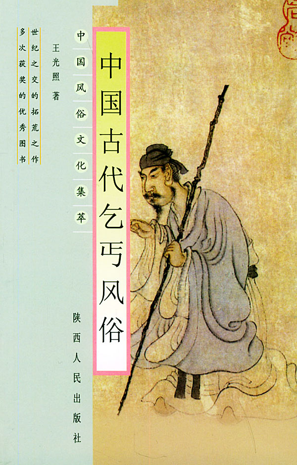 中国风俗文化集萃---中国古代乞丐风俗