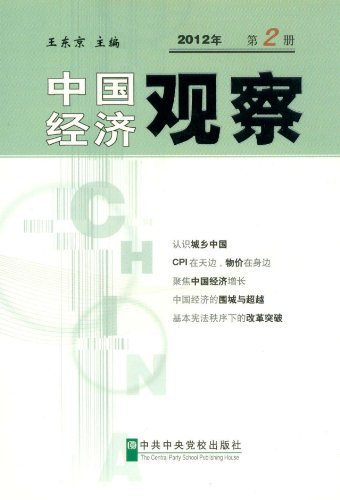 2012年-中国经济观察-第2册