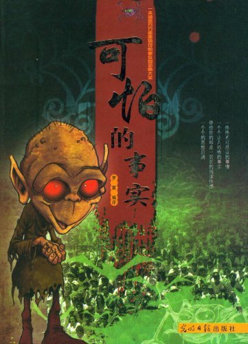可怕的事实