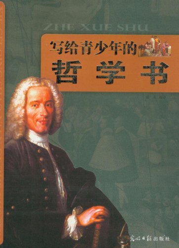 写给青少年的哲学书