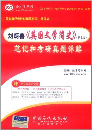 圣才刘炳善《英国文学简史》笔记和考研真题详解 第三版