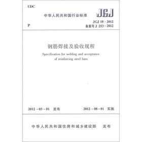 JGJ 18-2012-钢筋焊接及验收规程