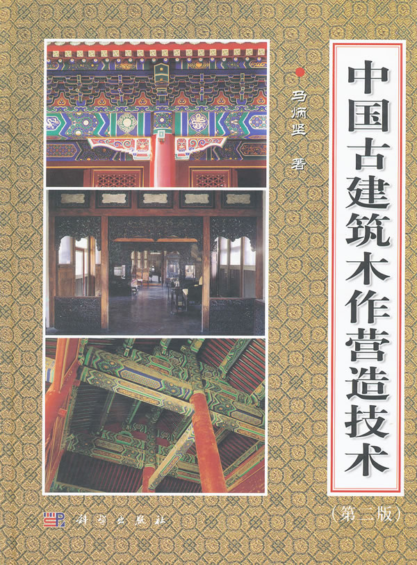 中国古建筑木作营造技术(第二版)B3805