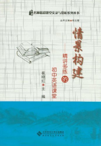 情景构建-精讲多练的初中英语课堂-(配光盘1张DVD)