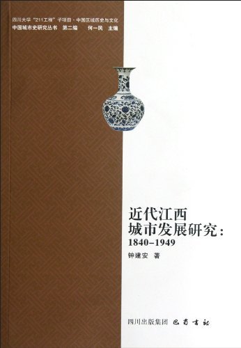 1840-1949-近代江西城市发展研究-第二辑