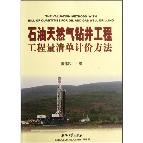 石油天然气钻井工程工程量清单计价方法
