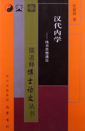 汉代内学-纬书思想通论