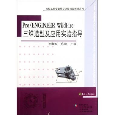 Pro/ENGINEER WildFire三维造型及应用实验指导-含光盘