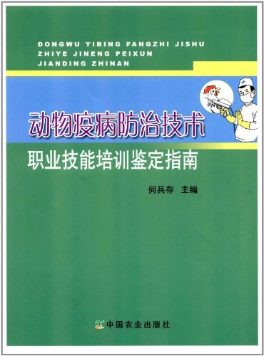 动物疫病防治技术职业技能培训鉴定指南