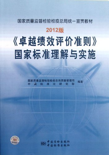 《卓越绩效评价准则》国家标准理解与实施-2012版