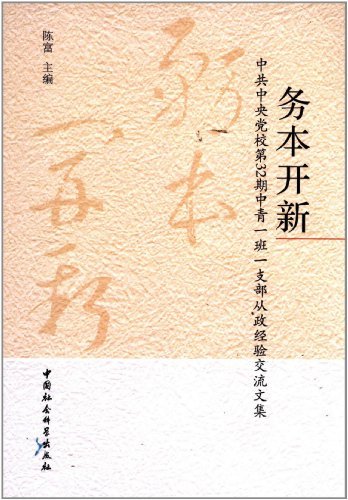 务本开新-中共中央党校第32期中青一班一支部从政经验交流文集