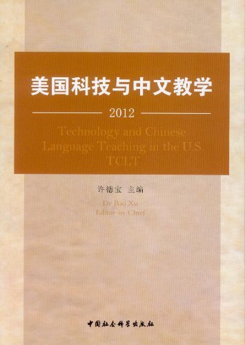 2012-美国科技与中文教学