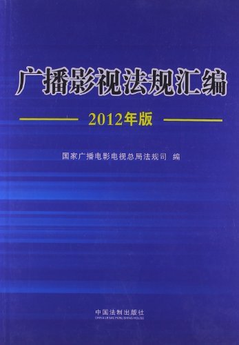 广播影视法规汇编(2012年版)