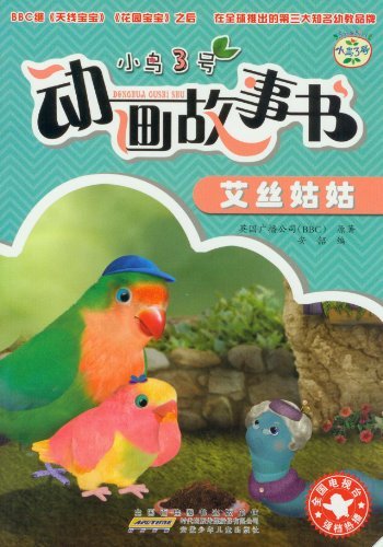 艾丝姑姑-小鸟3号动画故事书