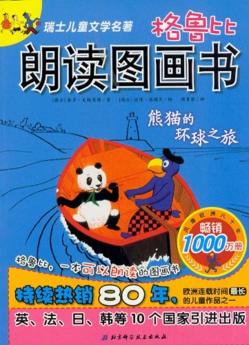 熊猫的环球之旅-格鲁比朗读图画书