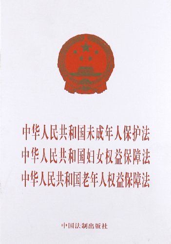 中华人民共和国未成年人保护法 中华人民共和国妇女权益保障法 中华人民共和国老年人权益保障法