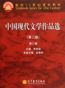 中国现代文学作品选-第三卷-(第二版)