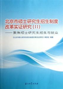 北京市硕士研究生招生制度改革实证研究(II)-聚集硕士研究生招生与就业