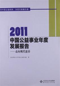 011-中国公益事业年度发展报告-走向现代慈善"