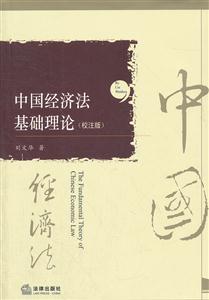 中国经济法基础理论(校注版)