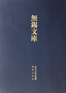 無錫縣學筆記-康熙東林書院志-雍正東林書院志-無錫文庫-第二輯