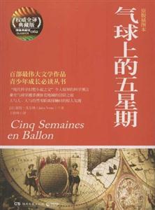 气球上的五星期-原版插图本-权威全译典藏版