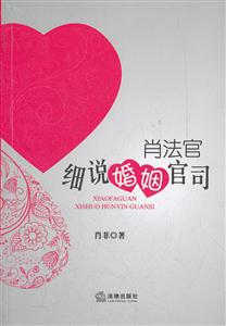 肖法官细说婚姻官司
