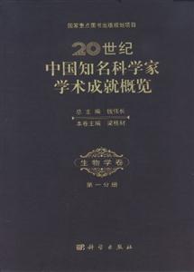 生物学-20世纪中国知名科学家学术成就概览-第一分册