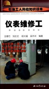 仪表维修工-石油工作岗位知识读本