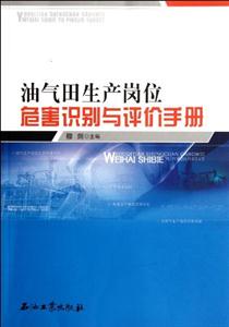 油气田生产岗位危害识别与评价手册