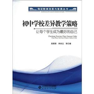 初中学校差异教学策略-让每个学生成为最好的自己