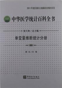 单变量推断统计分册-中华医学统计百科全书