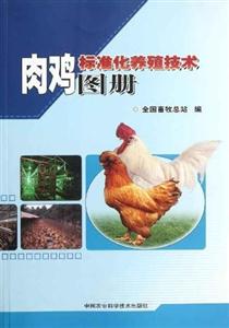 肉鸡标准化养殖技术图册