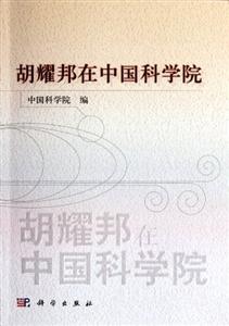 胡耀邦在中国科学院