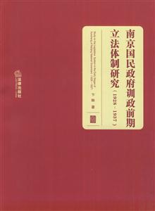 南京国民政府训政前期立法体制研究(1928－1937)