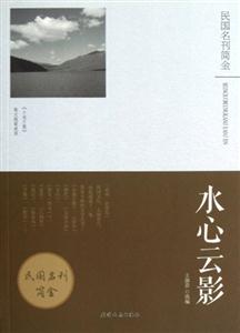 民国名刊简金 水心云影