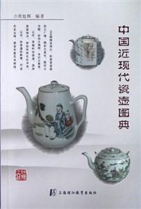 中国近现代瓷壶图典
