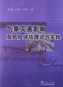 气象灾害影响及风险评估理论与实践