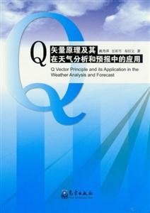 矢量原理及其在天气分析和预报中的应用