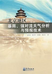 北京地区暴雨.强对流天气分析与预报技术