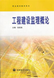 工程建设监理概论