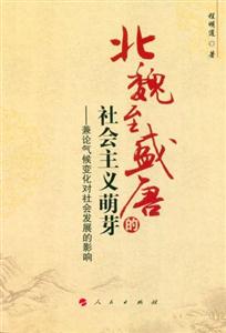 北魏至盛唐的社会主义萌芽-兼论气候变化对社会发展的影响